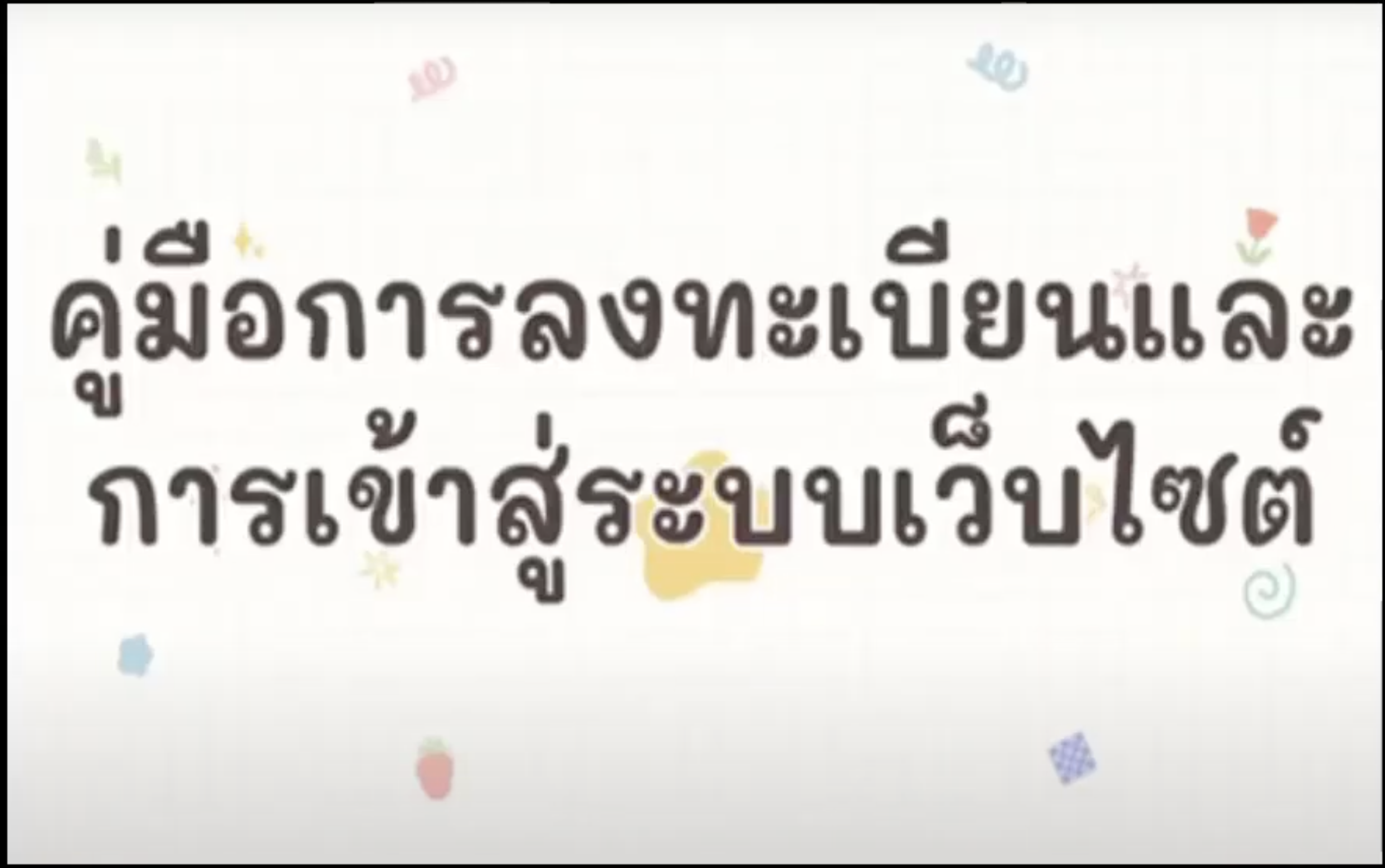 คู่มือการลงทะเบียน